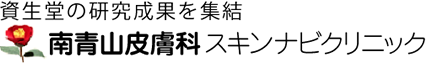 資生堂の研究成果を集結 南青山皮膚科スキンナビクリニック