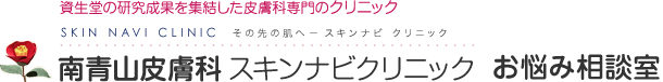 南青山皮膚科 スキンナビクリニック お悩み相談室