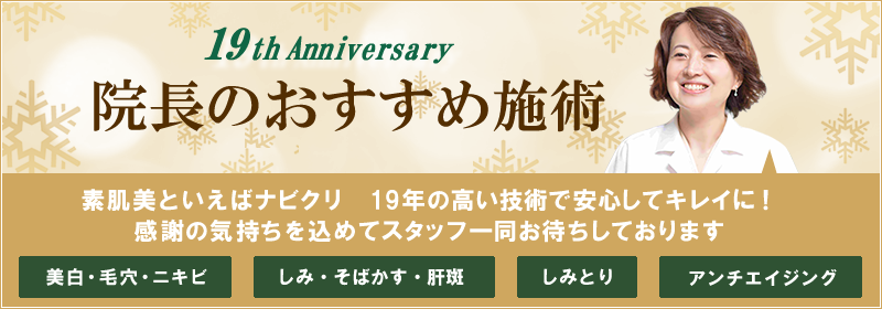 院長のおすすめ施術