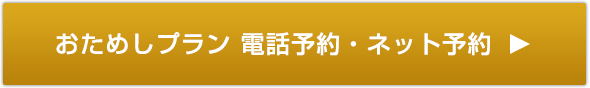 おためしプラン 電話予約・ネット予約