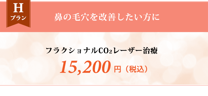 Hプラン 鼻の毛穴を改善したい方に　フラクショナルCO2レーザー治療 15,200円（税込）